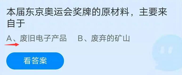 本届东京奥运会奖牌的原材料，主要来自于？蚂蚁小课堂8.1解析