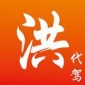 洪师傅代驾app