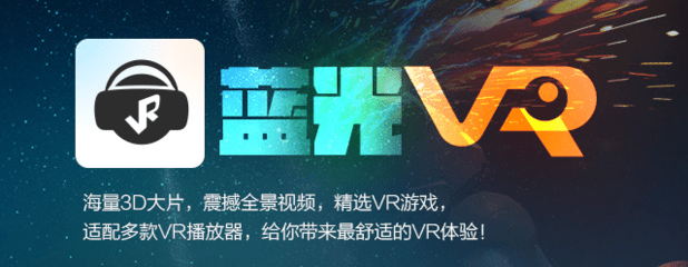 蓝光VR大师(VR观影)