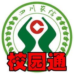 四川农信校园通