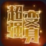 超强变身术app