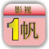 一帆影视app