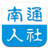 南通人社app