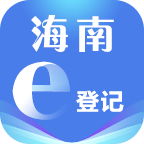 海南e登记app最新版