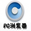 pc浏览器安卓版