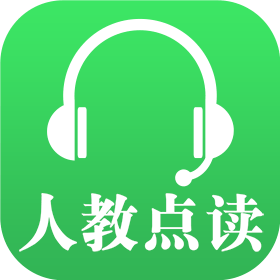 人教点读（全套免费）免费版