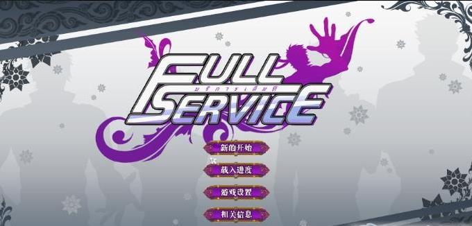 full service完整版