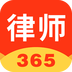 律师365