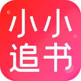 小小追书app