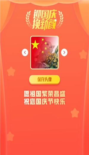 2021国庆国旗渐变头像app