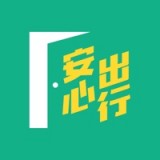 安心出行港版app