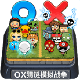 OX猜谜模拟战争100