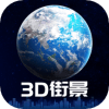 3D卫星街景地图免费版