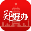 郑好办app官方下载