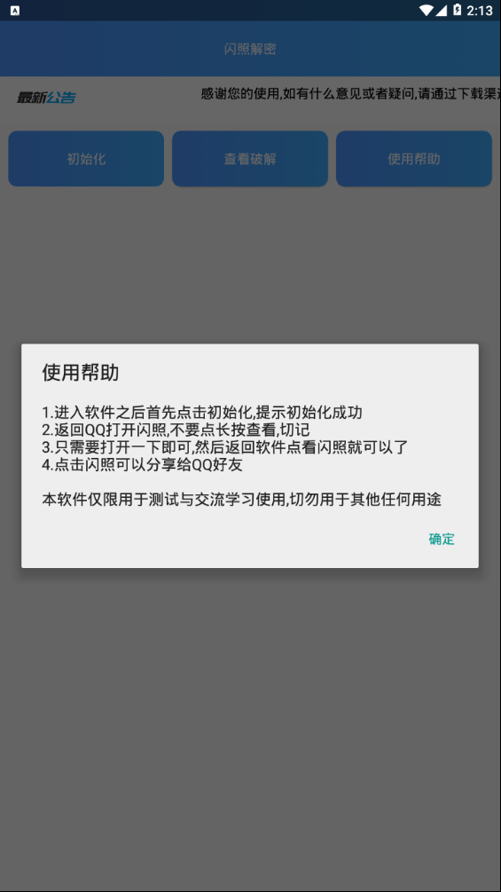 闪照解密手机版