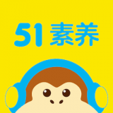 51素养app下载