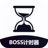 BOSS计时器