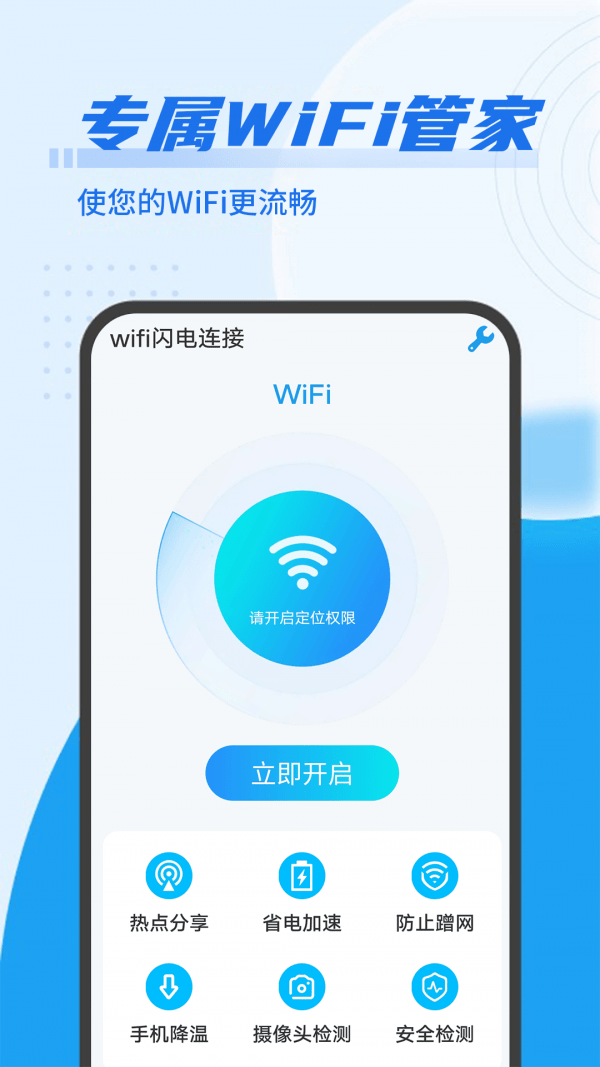 数数wifi闪电连接