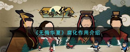 无悔华夏腐化作用是什么 无悔华夏腐化作用介绍