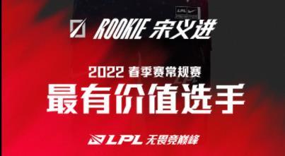 2022LPL春季常规赛MVP是谁 2022LPL春季常规赛MVP选手介绍