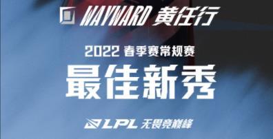 2022LPL春季常规赛最佳新秀是谁 2022LPL春季常规赛最佳新秀选手介绍