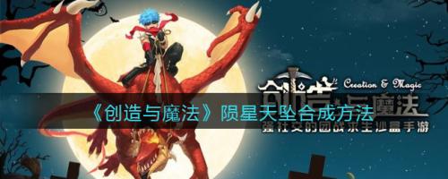 创造与魔法陨星天坠怎么合成 创造与魔法陨星天坠合成方法