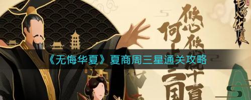 无悔华夏夏商周三星通关怎么做 无悔华夏夏商周三星通关攻略