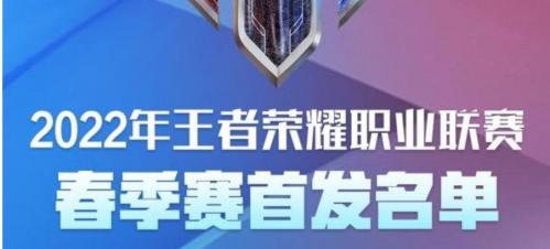 2022王者荣耀KPL春季赛3月29日首发名单是什么（kpl秋季赛2021首发名单）