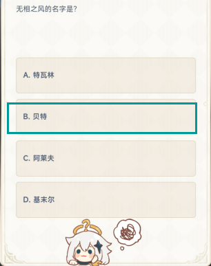 原神无相之风的名字叫什么答案是什么 原神无相之风的名字叫什么答案攻略分享