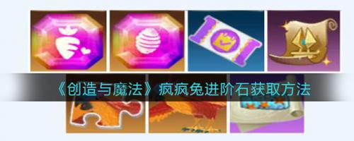 创造与魔法疯疯兔进阶石怎么获取（创造与魔法疯疯兔进化石获得途径）