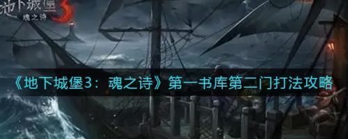 地下城堡3魂之诗第一书库第二门怎么打 地下城堡3魂之诗第一书库第二门打法攻略