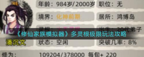 修仙家族模拟器多灵根极限怎么玩 修仙家族模拟器多灵根极限玩法攻略