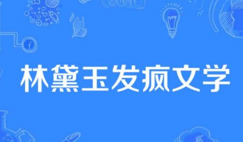 抖音林黛玉发疯文学是什么梗 林黛玉发疯文学出处介绍