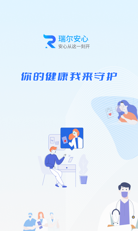 瑞尔安心医患