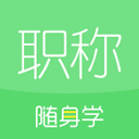 会计职称随身学题库