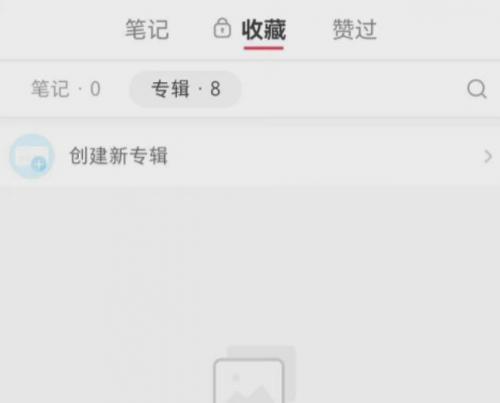 小红书app收藏失败收藏不见怎么解决（小红书为什么收藏了看不到）