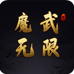 魔武无限