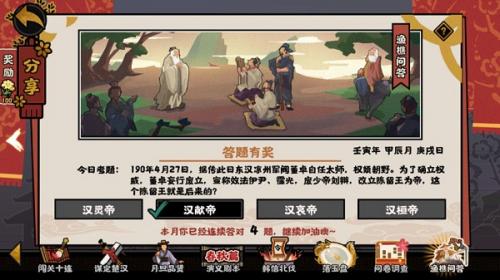 无悔华夏陈留王是谁 无悔华夏0427渔樵问答答案攻略分享