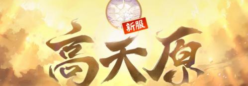 阴阳师新区高天原预约福利有哪些（阴阳师新区预约贴吧）