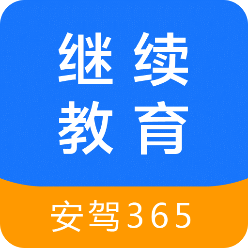 继续教育安驾365