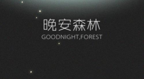 晚安森林怎么砍树 晚安森林砍树方法介绍