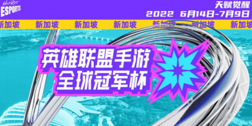 英雄联盟手游2022年全球冠军杯什么时候开始 英雄联盟手游2022年全球冠军杯开始时间介绍分享