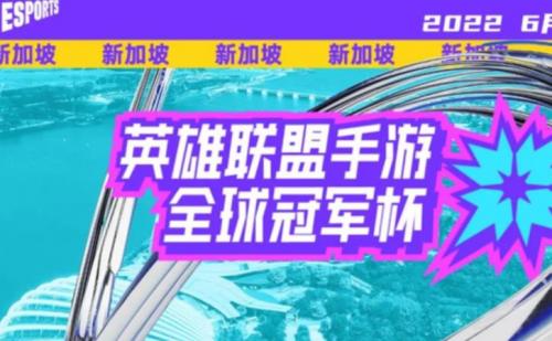 英雄联盟手游2022年全球冠军杯在哪里举办 lol手游2022年全球冠军杯举办地详情