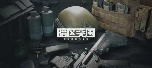 暗区突围北山封锁区怎么进入 暗区突围北山封锁区进入方法介绍