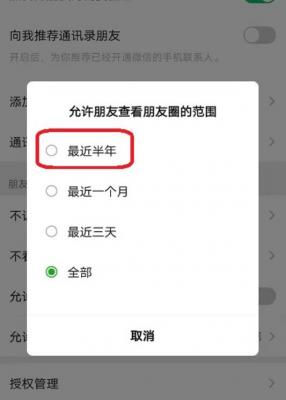 微信怎么设置朋友圈半年可见 微信朋友圈半年可见设置教程介绍