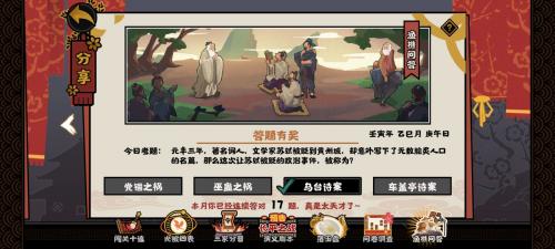 无悔华夏元丰三年苏轼被贬政治事件是什么 无悔华夏0517渔樵问答答案攻略分享