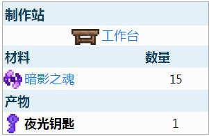 泰拉瑞亚夜光钥匙怎么合成（泰拉瑞亚夜光钥匙）