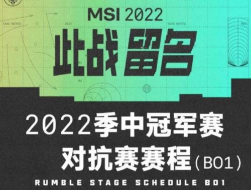 2022MSI对抗赛什么时候开始 2022MSI对抗赛参赛战队成员名单分享