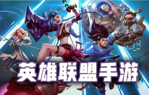 英雄联盟手游无限乱斗什么时候上线（英雄联盟无限大乱斗什么时候开始?）