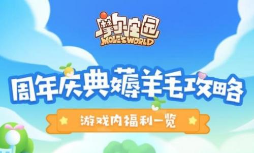 摩尔庄园周年庆福利有哪些 摩尔庄园周年庆福利汇总大全分享